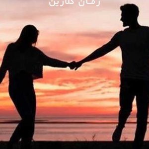 رمان-گلارین