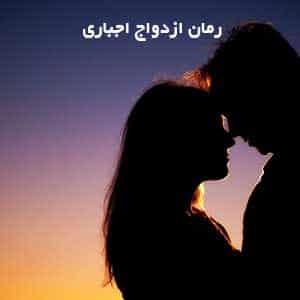 رمان ازدواج اجباری