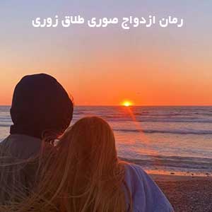 رمان ازدواج صوری طلاق زوری