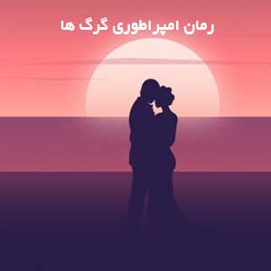 رمان امپراطوری گرگ ها