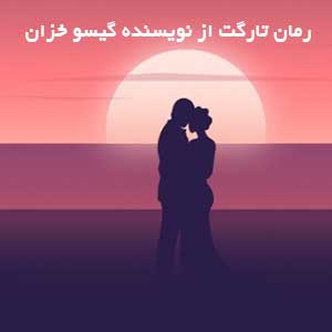 رمان تارگت از نویسنده گیسو خزان