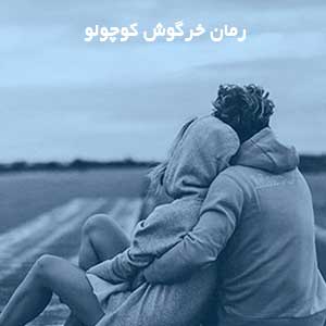 رمان خرگوش کوچولو