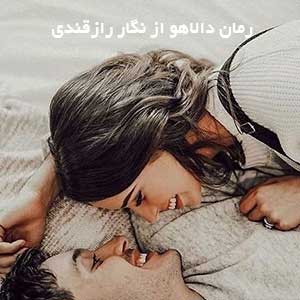 رمان دالاهو از نگار رازقندی