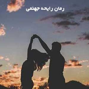 رمان رایحه جهنمی