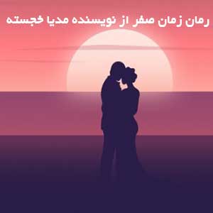 رمان زمان صفر از نویسنده مدیا خجسته