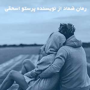 رمان ضماد از نویسنده پرستو اسحقی