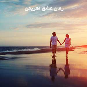 رمان عشق اهریمن