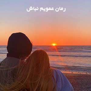 رمان عمویم نباش