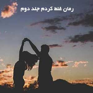 رمان غلط کردم جلد دوم