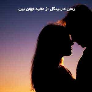 رمان مارتینگل از عالیه جهان بین