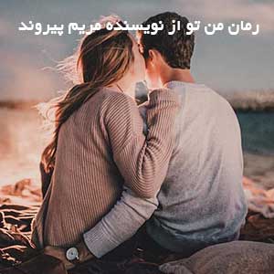 رمان من تو از نویسنده مریم پیروند