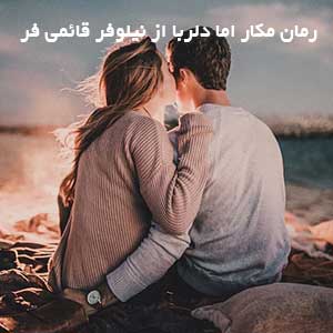 رمان مکار اما دلربا از نیلوفر قائمی فر