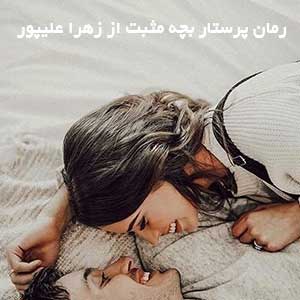 رمان پرستار بچه مثبت از زهرا علیپور