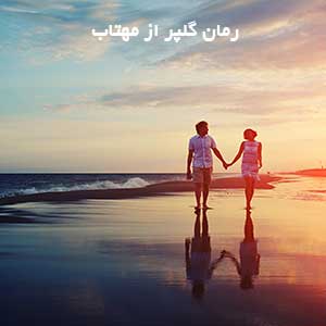 دانلود رمان گلپر