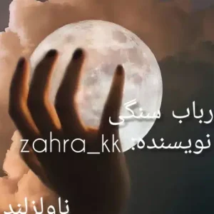 دانلود رمان ارباب سنگی pdf از zahra-kk با لینک مستقیم